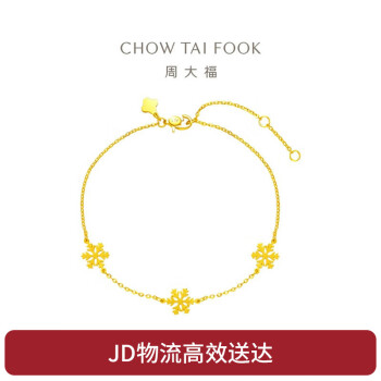 周大福 CHOW TAI FOOK 雪花黄金手链 16.25cm 2.85g EOF603