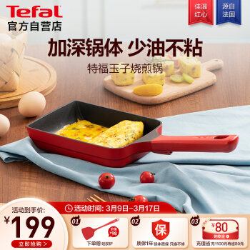 特福 20点：特福（Tefal）玉子烧煎锅方形平底不粘