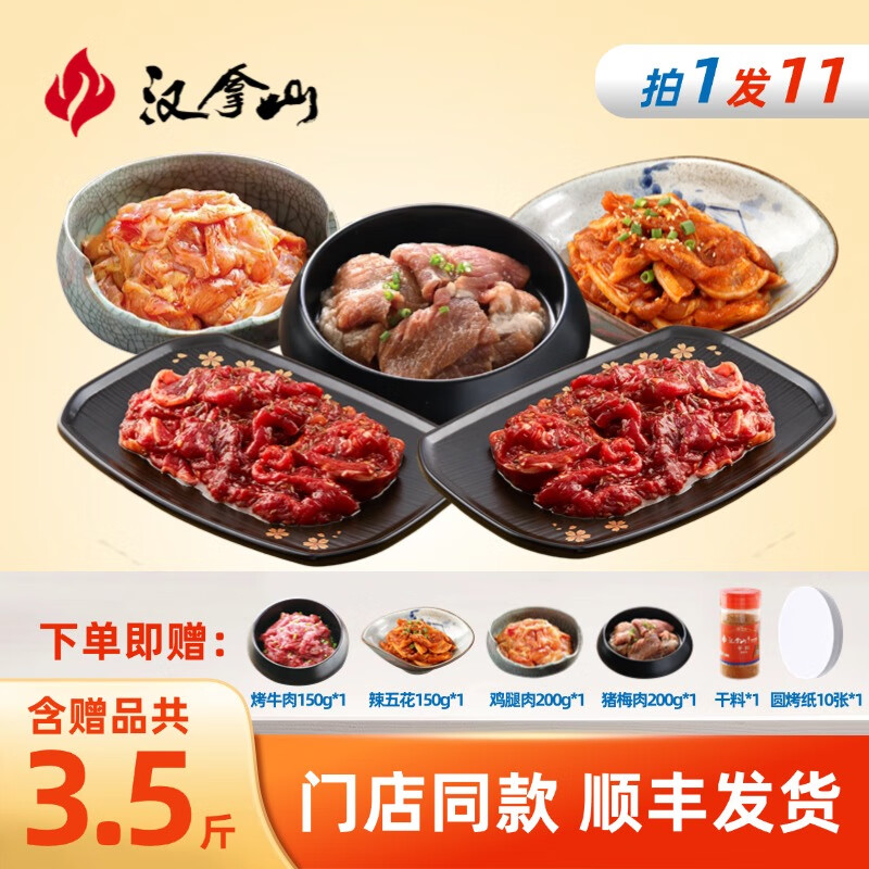 漢拿山 烤肉組合4~5人餐 門店同款1750g（含贈(zèng)9包肉1料） 139元（需領(lǐng)券）