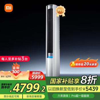 小米 Xiaomi MI）米家 3匹 超一級(jí)能效 大風(fēng)口 巨省電Pro 圓柱空調(diào)柜機(jī)72LW-NA10/N2A1(W)20%