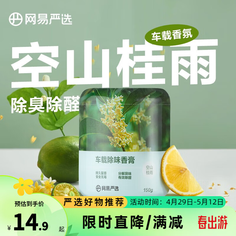 網(wǎng)易嚴(yán)選 固體香膏 車載香薰擺件 空山桂雨150g 39.6元包郵（ 需領(lǐng)券，合9.9元/件）