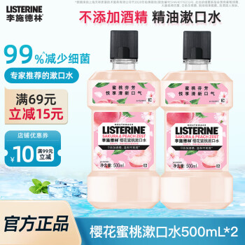 李施德林 漱口水500ml 便攜 清新口氣 不添加酒精   櫻花蜜桃500ml*2