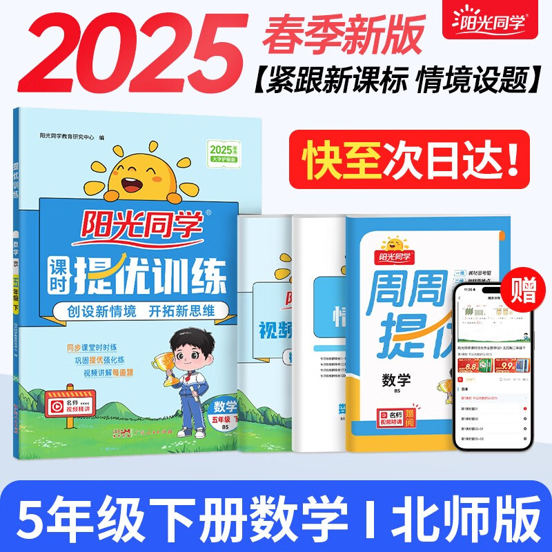 陽光同學(xué) 2025春新品 課時提優(yōu)訓(xùn)練優(yōu)化作業(yè)五年級下冊數(shù)學(xué)北師版 同步教材練習(xí)冊一課一練 27.8元