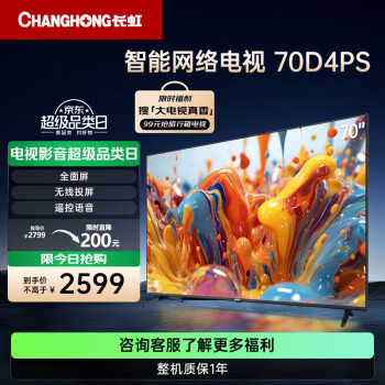 長(zhǎng)虹 70D4PS 液晶電視 70英寸 4K