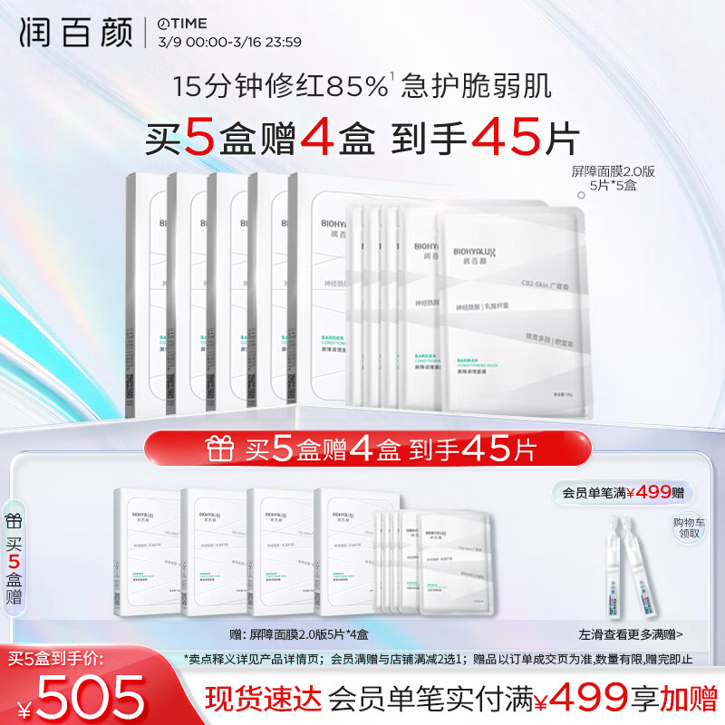 润百颜 玻尿酸屏障调理白纱布面膜 5片（拍5件赠 同款20片） 95.1元（需买5件，需用券）