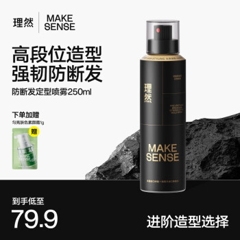 理然 MAKE ESSENSE 男士發(fā)膠定型噴霧防斷速干強悍定型持久立挺黑金造型噴霧250ml