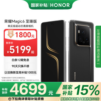 榮耀 HONOR Magic6 至臻版 5G手機(jī) 16GB+512GB 墨巖黑 驍龍8Gen3