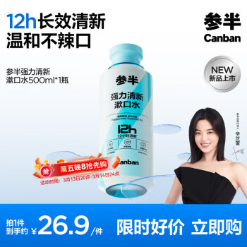 有券的上、PLUS會員：參半 強(qiáng)力清新漱口水 清涼益生菌薄荷 500ml