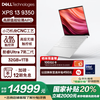 國家補貼：戴爾 XPS13 9350筆記本電腦（Ultra7、32G、1T）