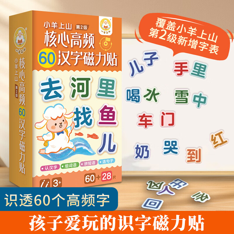 核心高頻60漢字磁力貼 3-8歲幼兒啟蒙認知讀物 幼小銜接親子互動玩具書邊玩邊學輕松學漢字 環(huán)保材料不傷手 小羊上山核心高頻60漢字磁力貼 小羊上山磁力貼第2級 39.8元