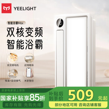 國(guó)家補(bǔ)貼、限地區(qū)：易來(lái) Yeelight Z10 智能浴霸Max