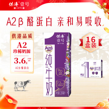 供港壹号 A2β酪蛋白纯牛奶200ml*16盒 亲和营养 礼盒装