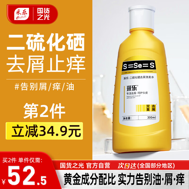 采乐 CAILE 二硫化硒洗发水专研去屑控油蓬松洗发露洗发液男女通用300ml 19.9元