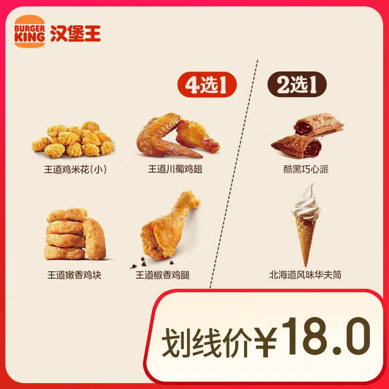 BURGER KING 漢堡王 雞味甜心隨心配 兩件套 單次券 到店兌換電子券 券后8.9元