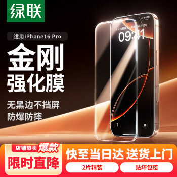 綠聯(lián) 適用蘋(píng)果16Pro鋼化膜iPhone16Pro手機(jī)膜無(wú)邊全屏高清抗指紋防摔防爆保護(hù)膜 2片裝