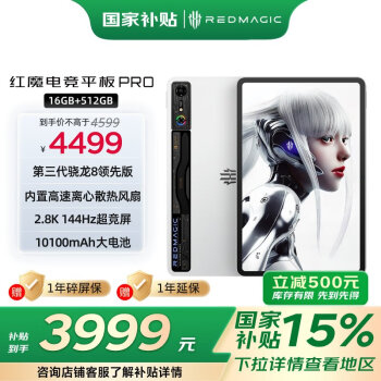 努比亞 紅魔電競平板PRO 10.9英寸（2.8K、驍龍8gen3 領(lǐng)先版、16GB、512GB、WiFi版、氘鋒透明暗夜）