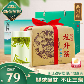 西湖牌 2025新茶預(yù)售 雨前濃香龍井茶葉傳統(tǒng)紙包250g春茶綠茶 杭州茶廠  預(yù)售