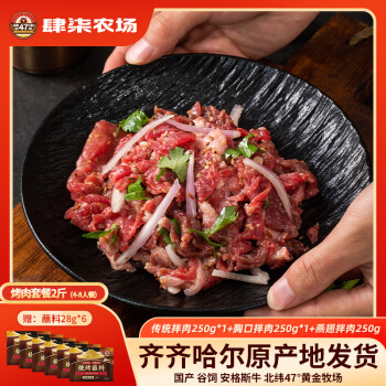 肆柒農(nóng)場 齊齊哈爾烤肉2斤 安格斯牛肉生鮮傳統(tǒng)拌肉4-6人燒烤食材源頭直發(fā)