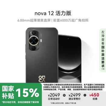 華為 HUAWEI nova 12 活力版 4G手機(jī) 256GB 曜金黑