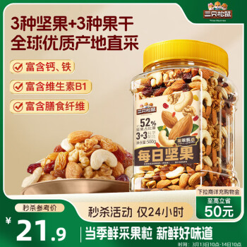 三只松鼠每日堅果500g/罐干果核桃腰果休閑零食送禮團購