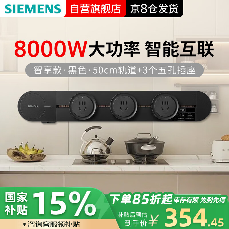 20點(diǎn)！西門子 SIEMENS 軌道插座 智享款套裝 智能互聯(lián) 明裝 插排 8kW大功率 50cm軌道+3個五孔 ￥300.24