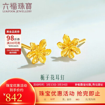 移動(dòng)端、京東百億補(bǔ)貼：LUKFOOK JEWELLERY 六福珠寶 情人節(jié)禮物足金梔子花黃金耳釘耳飾約0.97克