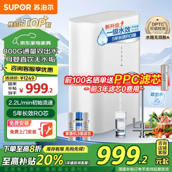 蘇泊爾 SJR-U25 凈水器 RO反滲透 800G