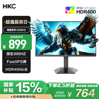 移動(dòng)端、京東百億補(bǔ)貼：HKC 獵鷹二代 G25H3 24.5英寸 IPS 顯示器（1920×1080、300Hz、125％sRGB、HDR400）