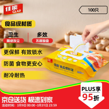 佳能Glad一次性保鲜膜套100只松紧口大小通用保鲜袋套保鲜罩食物防尘罩