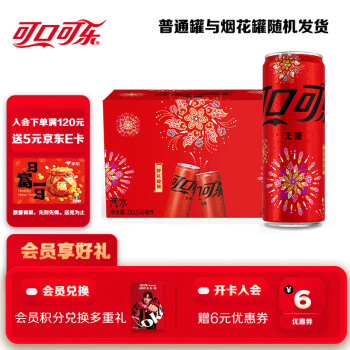 可口可乐 Coca-Cola 无糖碳酸饮料 330ml*20烟花罐新老包装随机发货