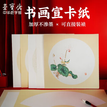 荣宝斋 书画宣纸卡纸 文房四宝 国画扇面工笔画书法画装框用软卡圆形 内圆外仿古33*33cm10张