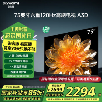 移動端、京東百億補貼：創(chuàng)維 75A3D 液晶電視 75英寸 4K