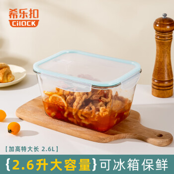 希乐扣 Cilock 耐热玻璃饭盒大容量保鲜盒便当盒2.6L 加高特大长2600ml