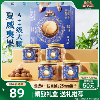 三只松鼠 夏威夷果 230g*4罐 禮盒