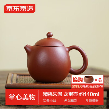 京东京造宜兴紫砂壶手工茶壶【原矿朱泥】煮泡茶具龙蛋壶140ml礼盒装