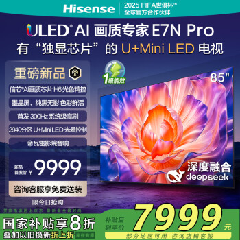 國(guó)家補(bǔ)貼、有券的上：海信 Hisense 85E7N-PRO 液晶電視 85英寸 4K