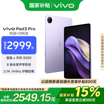 vivo Pad3 Pro 13英寸 藍晶×天璣9300平板電腦  144Hz護眼屏 11500mAh電池 8+128GB 薄霞紫