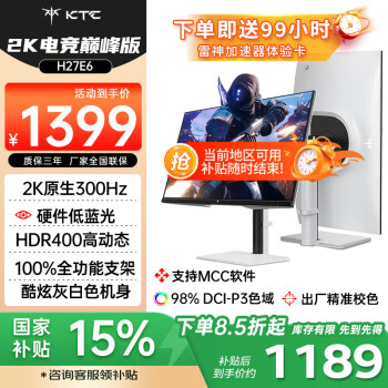 KTC 27英寸2K疾速320Hz硬件低蓝光HDR400 FastIPS 1Ms原生300Hz显示屏升降旋转显示器H27E6