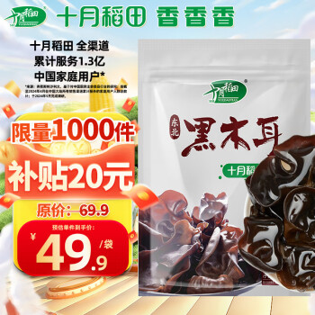 移動(dòng)端、京東百億補(bǔ)貼：十月稻田 SHI YUE DAO TIAN 東北黑木耳500g 干木耳特產(chǎn) 泡發(fā)率高 火鍋食材涼拌 干貨