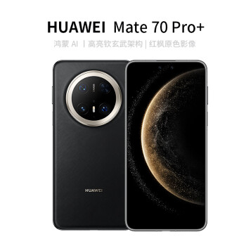 移動(dòng)端、京東百億補(bǔ)貼：華為 HUAWEI Mate 70 Pro+ 16GB+512GB墨韻黑鴻蒙AI 高亮鈦玄武架構(gòu) 紅楓原色影像華為手機(jī)