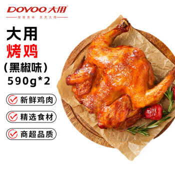 大用 黑椒風(fēng)味烤雞590g*2 冷凍整雞半成品 清真食品