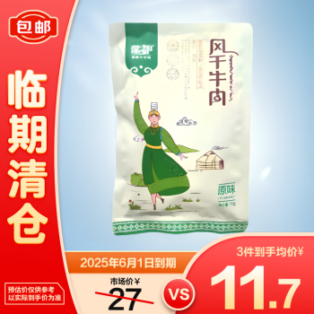 蒙都風(fēng)干牛肉干原味70g休閑零食肉干肉脯清真【臨期清倉(cāng)】