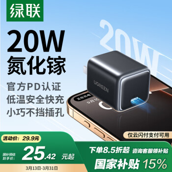 国家补贴：绿联 冰速充 20W 氮化镓充电器