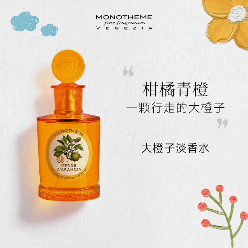 Monotheme 威尼斯精品香氛VERDE D\'ARANCIA 大橙子 EDT 100ml 93.55元