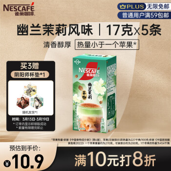 雀巢Nestle咖啡特调系列奶茶咖啡幽兰茉莉奶茶速溶冲饮17gx5条王安宇推荐