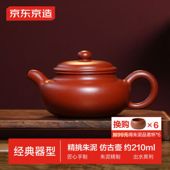 京东京造 JZ-HQ002 朱泥仿古茶壶 210ml