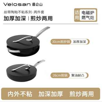 Velosan 溫侖山絲帶炒鍋30cm+煎鍋26cm黑色