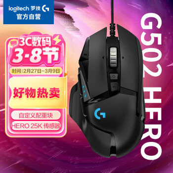 罗技 logitech G502 HERO 主宰者 有线鼠标 16000DPI RGB 黑色