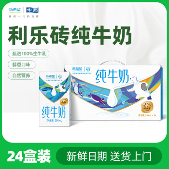 華西 新希望利樂磚純牛奶250ml*24盒整箱 學生營養(yǎng)早餐奶