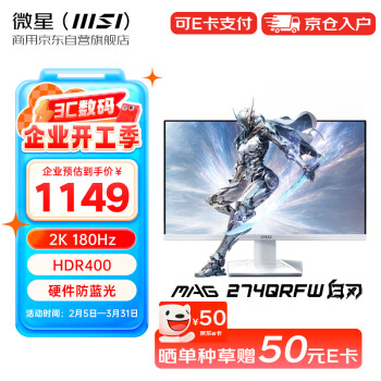 微星 MAG274QRFW 27英寸顯示器 2K 180Hz 白色電競(jìng)小金剛